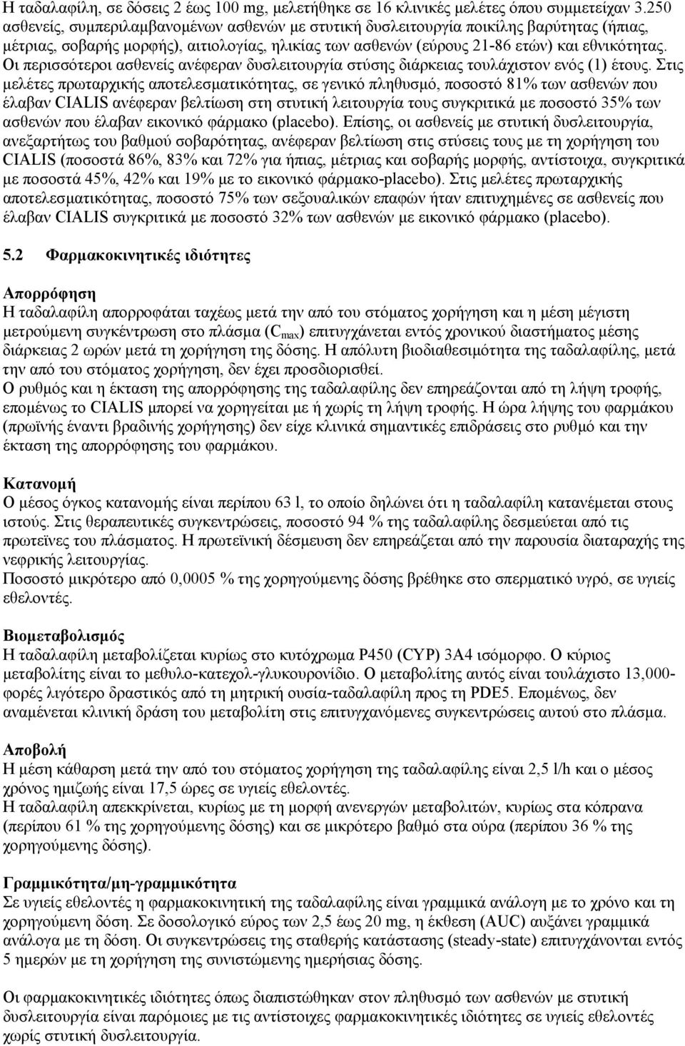 Οι περισσότεροι ασθενείς ανέφεραν δυσλειτουργία στύσης διάρκειας τουλάχιστον ενός (1) έτους.