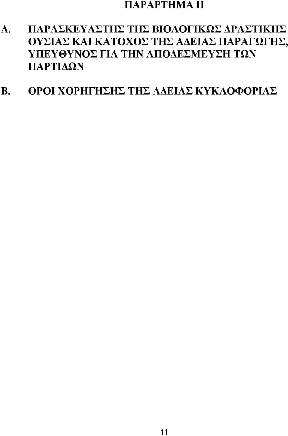 ΚΑΙ ΚΑΤΟΧΟΣ ΤΗΣ Α ΕΙΑΣ ΠΑΡΑΓΩΓΗΣ, ΥΠΕΥΘΥΝΟΣ