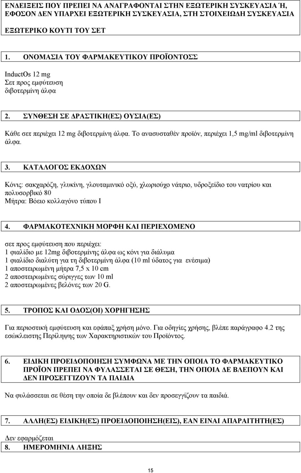 Το ανασυσταθέν προϊόν, περιέχει 1,5 mg/ml διβοτερµίνη άλφα. 3.