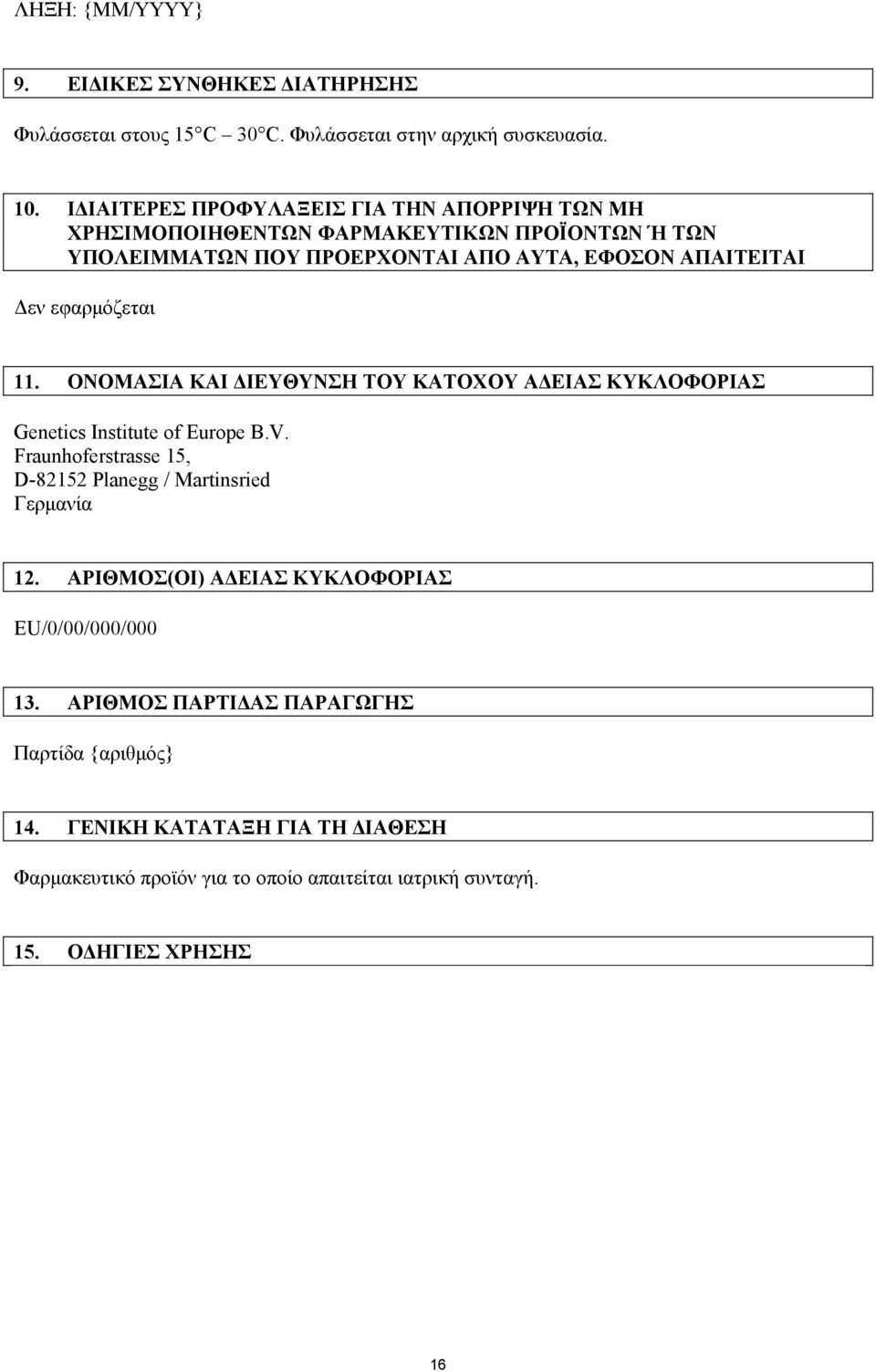 εφαρµόζεται 11. ΟΝΟΜΑΣΙΑ ΚΑΙ ΙΕΥΘΥΝΣΗ ΤΟΥ ΚΑΤΟΧΟΥ Α ΕΙΑΣ ΚΥΚΛΟΦΟΡΙΑΣ Genetics Institute of Europe B.V.