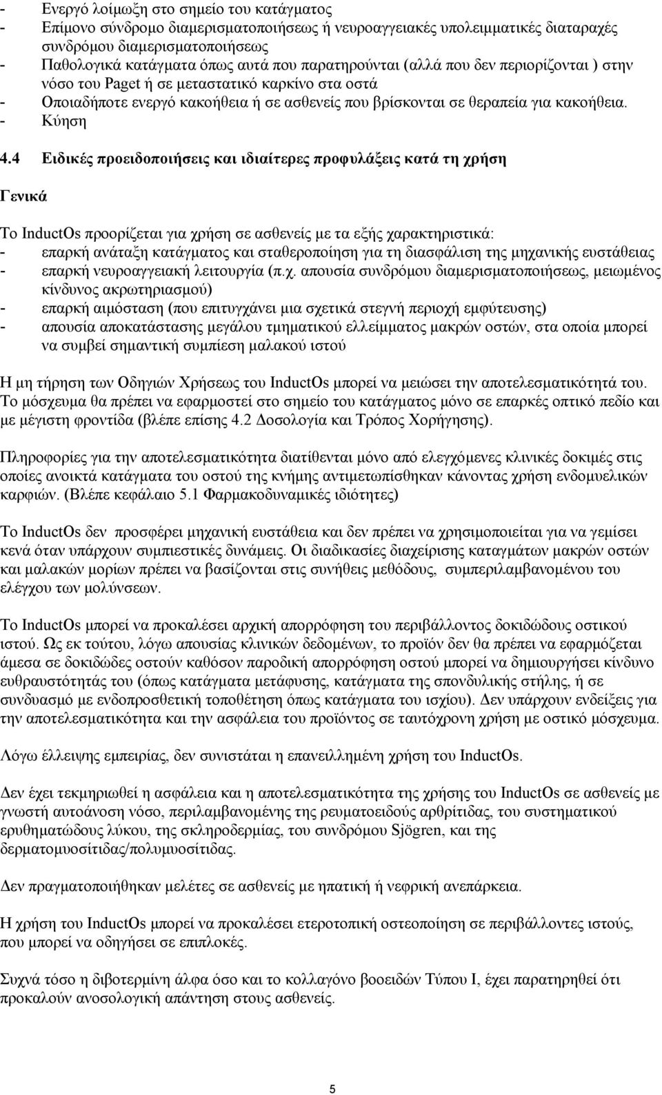 4 Ειδικές προειδοποιήσεις και ιδιαίτερες προφυλάξεις κατά τη χρήση Γενικά Το InductOs προορίζεται για χρήση σε ασθενείς µε τα εξής χαρακτηριστικά: - επαρκή ανάταξη κατάγµατος και σταθεροποίηση για τη