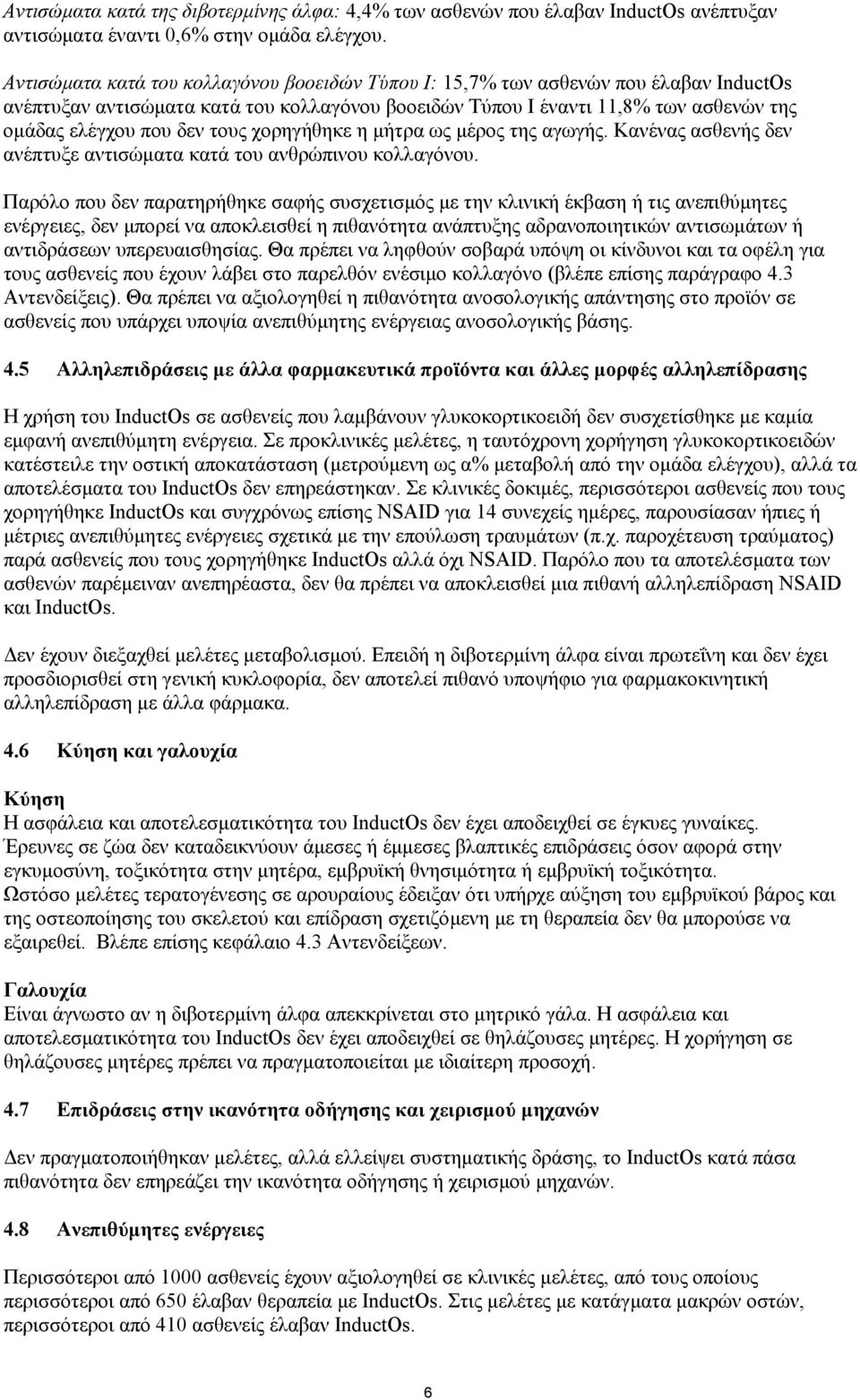 τους χορηγήθηκε η µήτρα ως µέρος της αγωγής. Κανένας ασθενής δεν ανέπτυξε αντισώµατα κατά του ανθρώπινου κολλαγόνου.