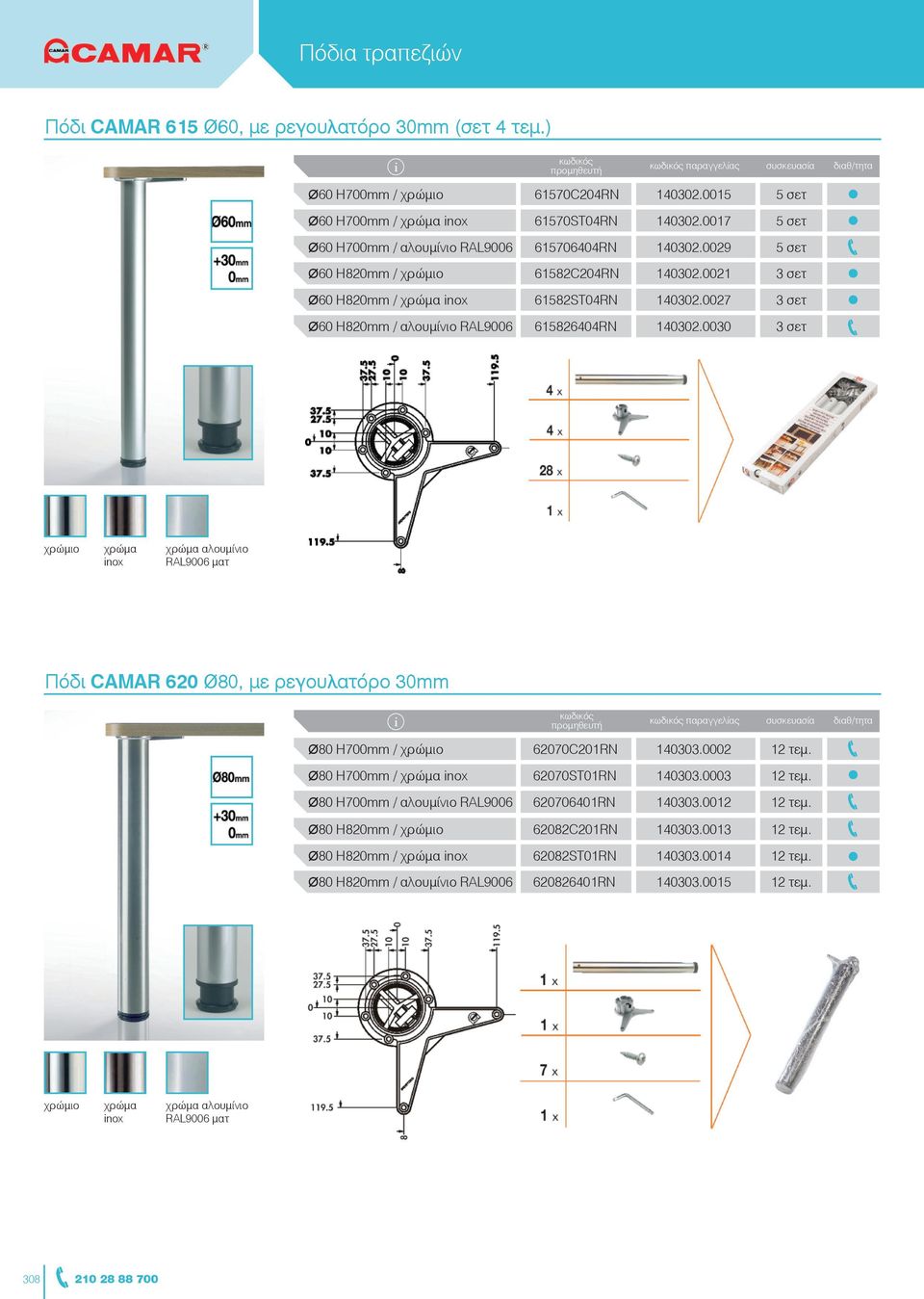 0027 3 σετ Ø60 H820mm / αλουμίνιο RAL9006 615826404RN 140302.0030 3 σετ nox αλουμίνιο RAL9006 ματ Πόδι CAMAR 620 Ø80, με ρεγουλατόρο 30mm Ø80 H700mm / 62070C201RN 140303.0002 12 τεμ.