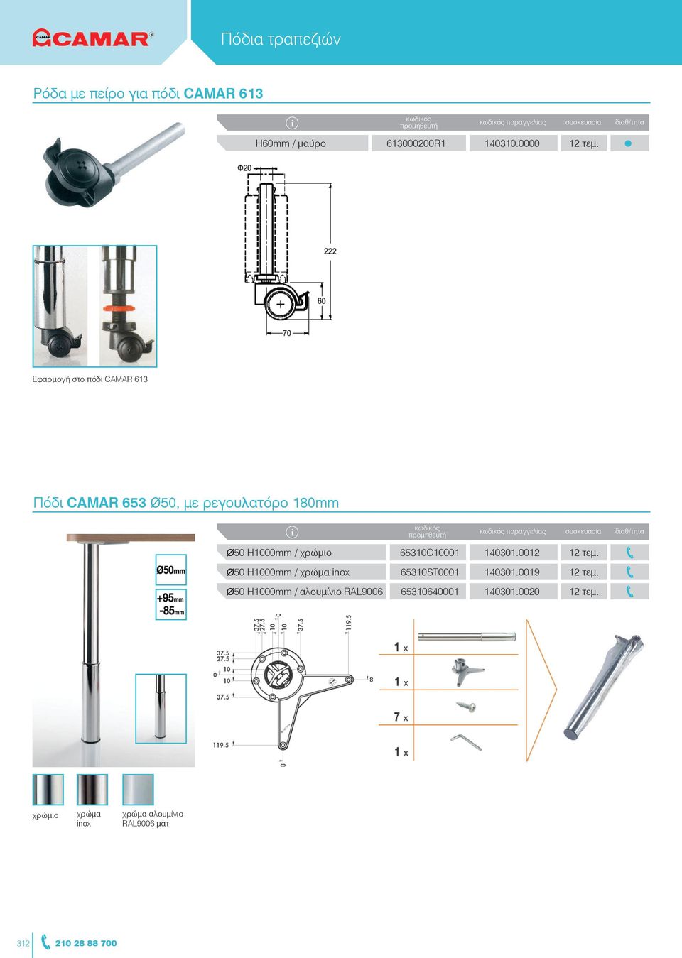 65310C10001 140301.0012 12 τεμ. Ø50 H1000mm / nox 65310ST0001 140301.0019 12 τεμ.