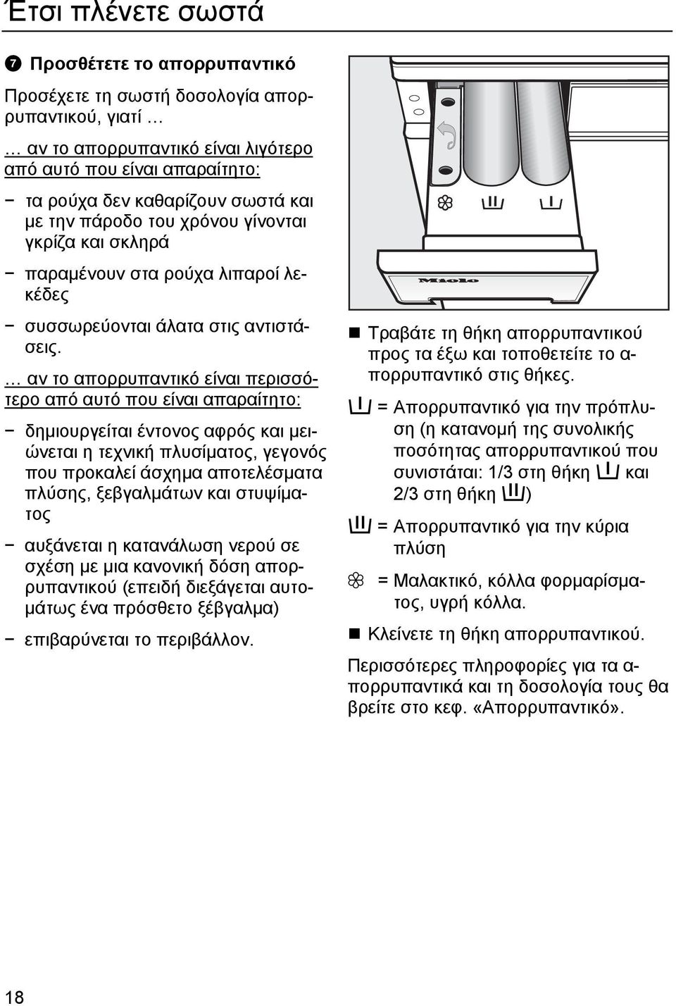 αν το απορρυπαντικό είναι περισσότερο από αυτό που είναι απαραίτητο: δηµιουργείται έντονος αφρός και µειώνεται η τεχνική πλυσίµατος, γεγονός που προκαλεί άσχηµα αποτελέσµατα πλύσης, ξεβγαλµάτων και