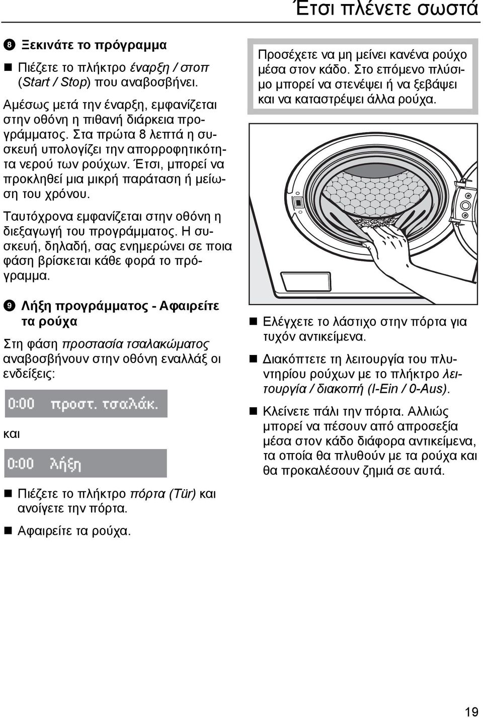 Ταυτόχρονα εµφανίζεται στην οθόνη η διεξαγωγή του προγράµµατος. Η συσκευή, δηλαδή, σας ενηµερώνει σε ποια φάση βρίσκεται κάθε φορά το πρόγραµµα.