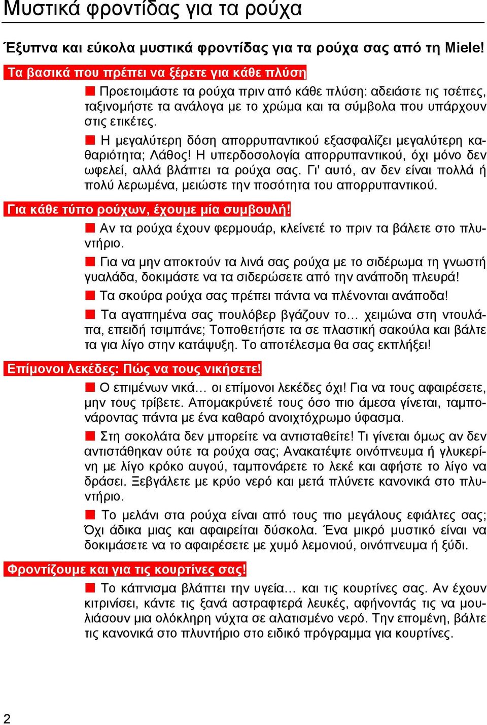 Η µεγαλύτερη δόση απορρυπαντικού εξασφαλίζει µεγαλύτερη καθαριότητα; Λάθος! Η υπερδοσολογία απορρυπαντικού, όχι µόνο δεν ωφελεί, αλλά βλάπτει τα ρούχα σας.