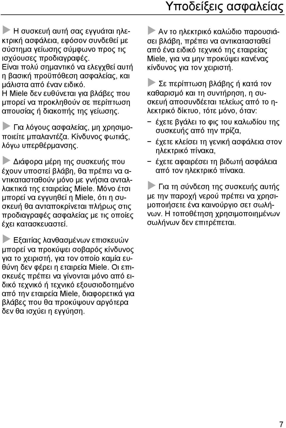 Η Miele δεν ευθύνεται για βλάβες που µπορεί να προκληθούν σε περίπτωση απουσίας ή διακοπής της γείωσης. Για λόγους ασφαλείας, µη χρησιµοποιείτε µπαλαντέζα. Κίνδυνος φωτιάς, λόγω υπερθέρµανσης.