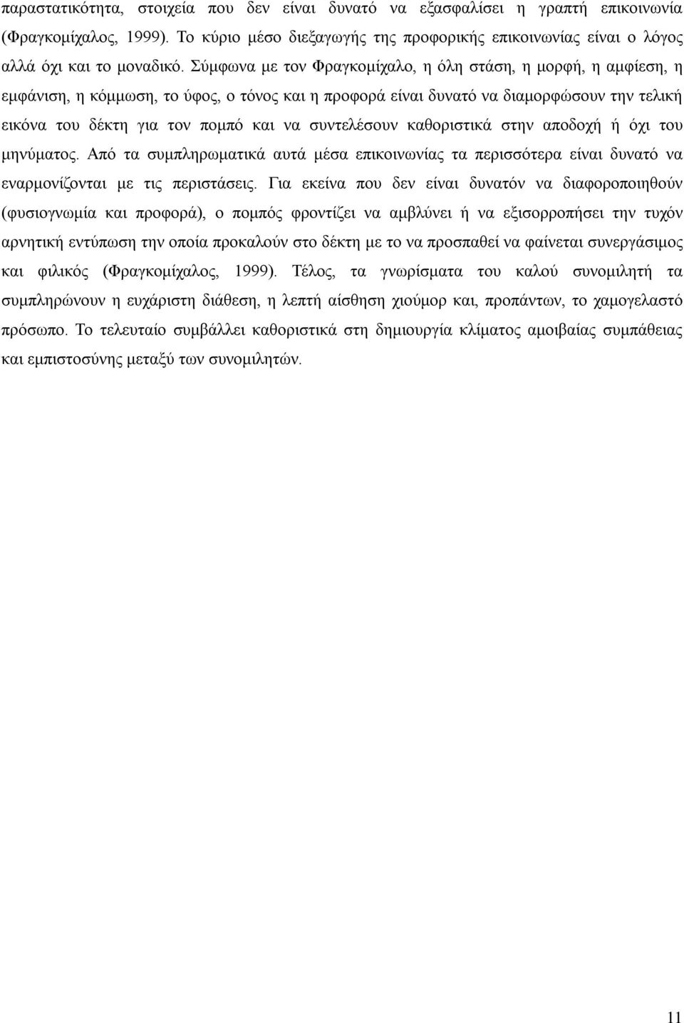 συντελέσουν καθοριστικά στην αποδοχή ή όχι του μηνύματος. Από τα συμπληρωματικά αυτά μέσα επικοινωνίας τα περισσότερα είναι δυνατό να εναρμονίζονται με τις περιστάσεις.