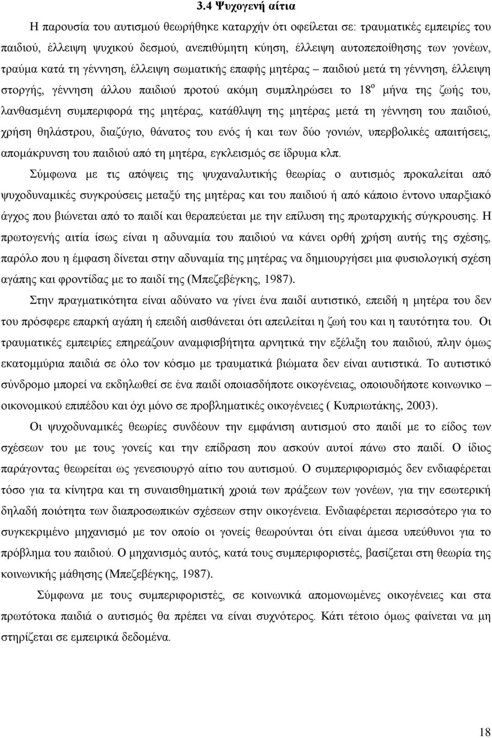 μητέρας, κατάθλιψη της μητέρας μετά τη γέννηση του παιδιού, χρήση θηλάστρου, διαζύγιο, θάνατος του ενός ή και των δύο γονιών, υπερβολικές απαιτήσεις, απομάκρυνση του παιδιού από τη μητέρα, εγκλεισμός