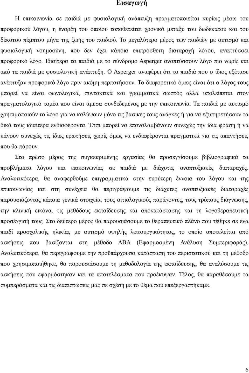 Ιδιαίτερα τα παιδιά με το σύνδρομο Asperger αναπτύσσουν λόγο πιο νωρίς και από τα παιδιά με φυσιολογική ανάπτυξη.