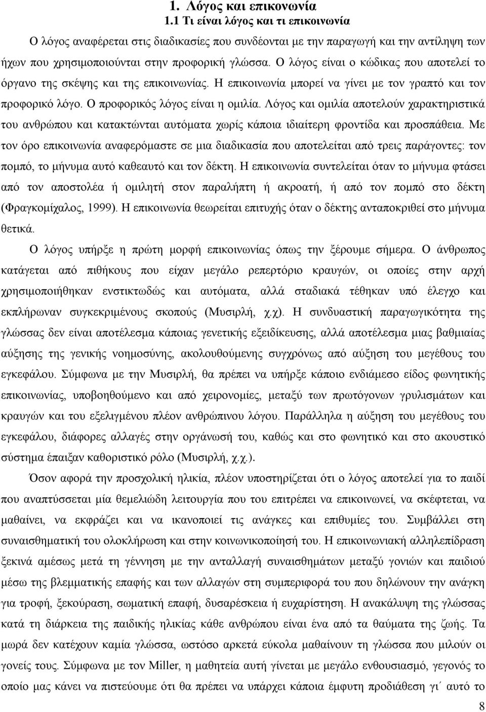 Λόγος και ομιλία αποτελούν χαρακτηριστικά του ανθρώπου και κατακτώνται αυτόματα χωρίς κάποια ιδιαίτερη φροντίδα και προσπάθεια.