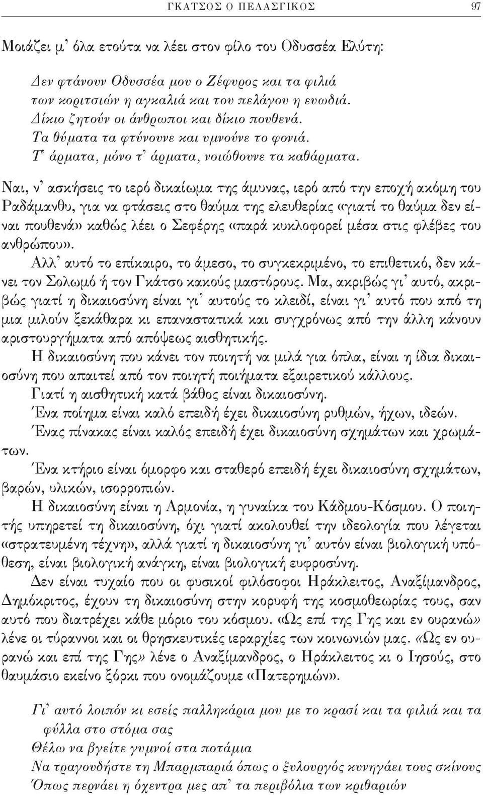 Ναι, ν ασκήσεις το ιερό δικαίωμα της άμυνας, ιερό από την εποχή ακόμη του Ραδάμανθυ, για να φτάσεις στο θαύμα της ελευθερίας «γιατί το θαύμα δεν είναι πουθενά» καθώς λέει ο Σεφέρης «παρά κυκλοφορεί