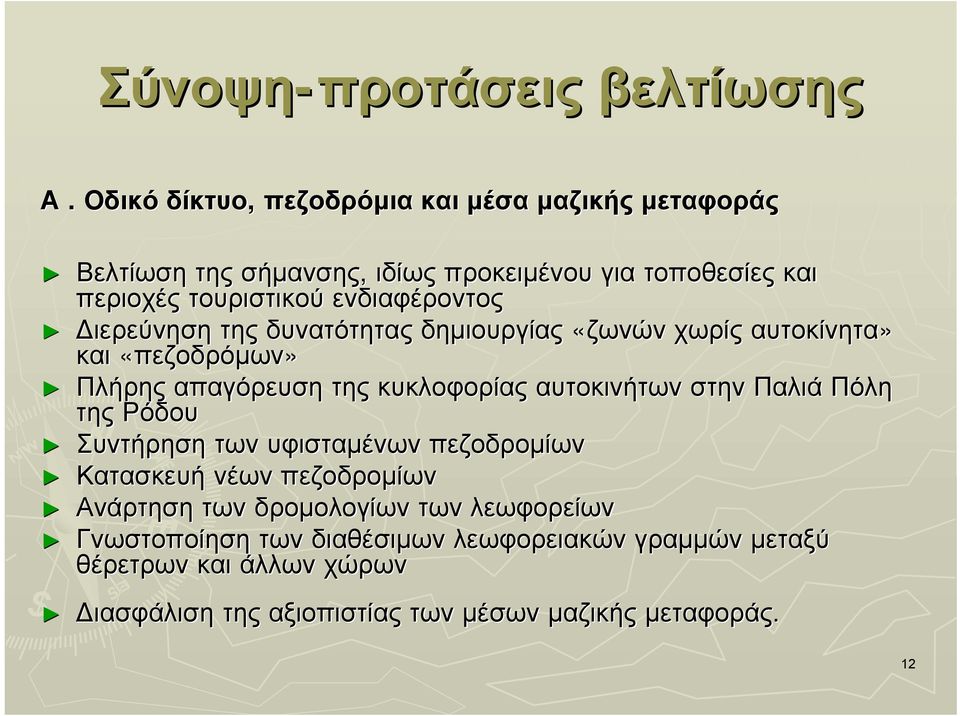 ενδιαφέροντος ιερεύνηση της δυνατότητας δηµιουργίας «ζωνών χωρίς αυτοκίνητα» και «πεζοδρόµων» Πλήρης απαγόρευση της κυκλοφορίας αυτοκινήτων