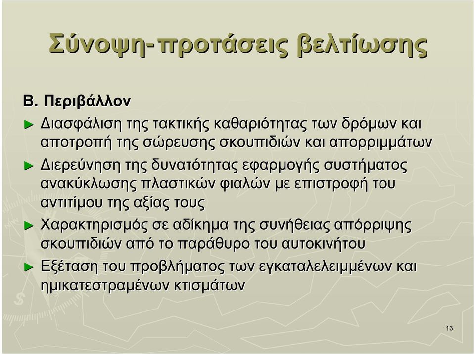 απορριµµάτων ιερεύνηση της δυνατότητας εφαρµογής συστήµατος ανακύκλωσης πλαστικών φιαλών µε επιστροφή του