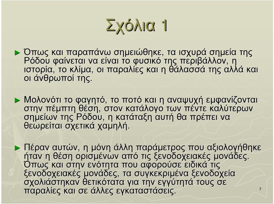 Μολονότι το φαγητό, το ποτό και η αναψυχή εµφανίζονται στην πέµπτη θέση, στον κατάλογο των πέντε καλύτερων σηµείων της Ρόδου, η κατάταξη αυτή θα πρέπει να θεωρείται