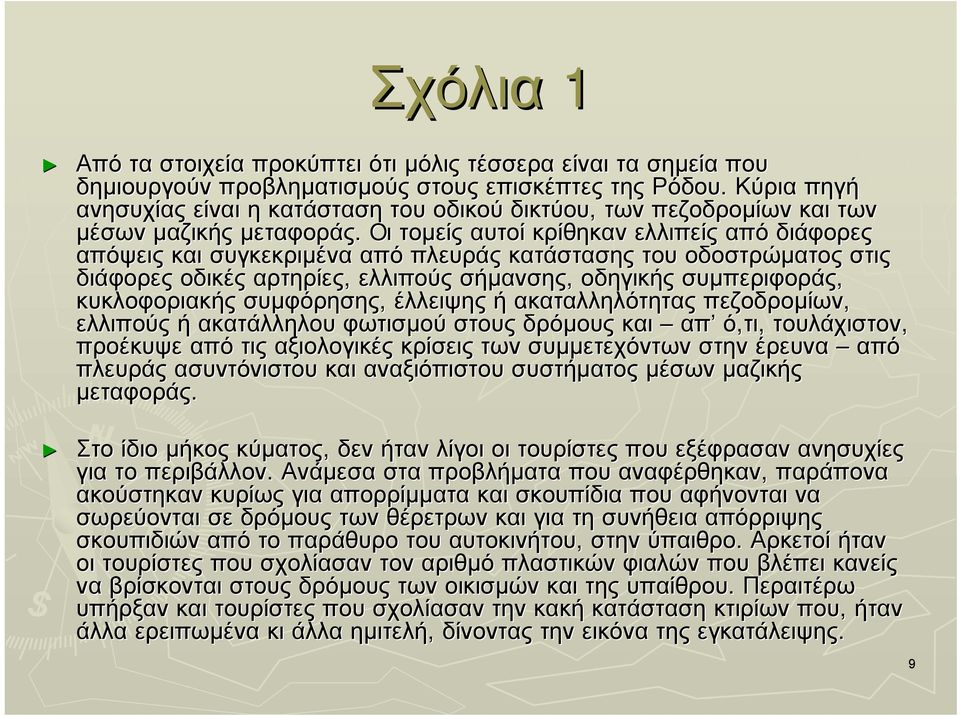 Oι τοµείς αυτοί κρίθηκαν ελλιπείς από διάφορες απόψεις και συγκεκριµένα από πλευράς κατάστασης του οδοστρώµατος στις διάφορες οδικές αρτηρίες, ελλιπούς σήµανσης, οδηγικής συµπεριφοράς, κυκλοφοριακής