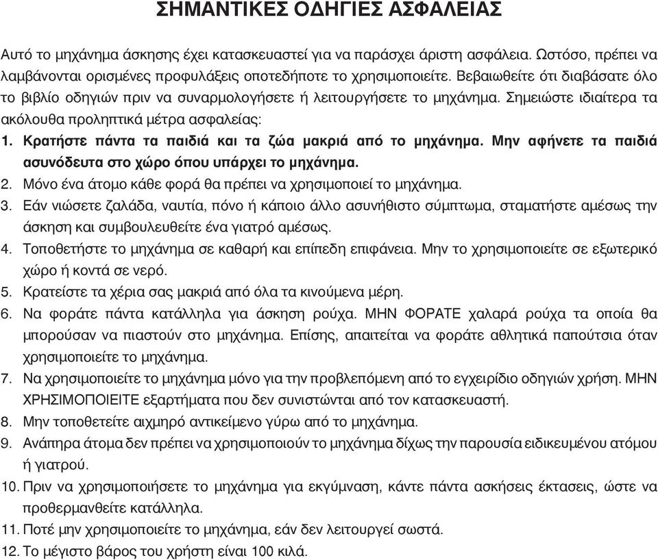 Κρατήστε πάντα τα παιδιά και τα ζώα μακριά από το μηχάνημα. Μην αφήνετε τα παιδιά ασυνόδευτα στο χώρο όπου υπάρχει το μηχάνημα. 2. Μόνο ένα άτομο κάθε φορά θα πρέπει να χρησιμοποιεί το μηχάνημα. 3.