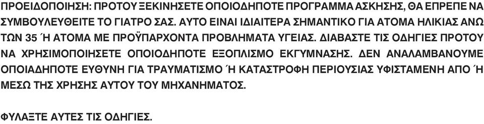 ΔΙΑΒΑΣΤΕ ΤΙΣ ΟΔΗΓΙΕΣ ΠΡΟΤΟΥ ΝΑ ΧΡΗΣΙΜΟΠΟΙΗΣΕΤΕ ΟΠΟΙΟΔΗΠΟΤΕ ΕΞΟΠΛΙΣΜΟ ΕΚΓΥΜΝΑΣΗΣ.