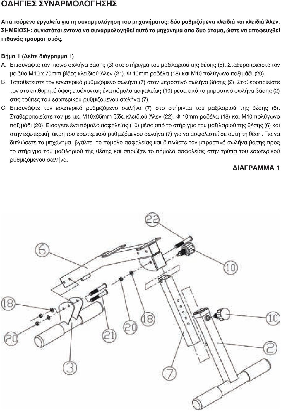 Επισυνάψτε τον πισινό σωλήνα βάσης (3) στο στήριγμα του μαξιλαριού της θέσης (6). Σταθεροποιείστε τον με δύο M10 x 70mm βίδες κλειδιού Άλεν (21), Φ 10mm ροδέλα (18) και M10 πολύγωνο παξιμάδι (20). B.