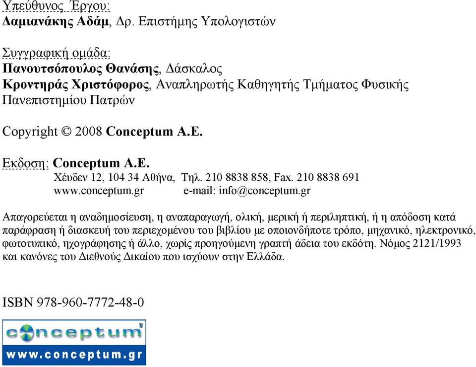 Conceptum Α.Ε. Eκδοση: Conceptum Α.Ε. Χέυδεν 12, 104 34 Αθήνα, Τηλ. 210 8838 858, Fax. 210 8838 691 www.conceptum.gr e-mail: info@conceptum.