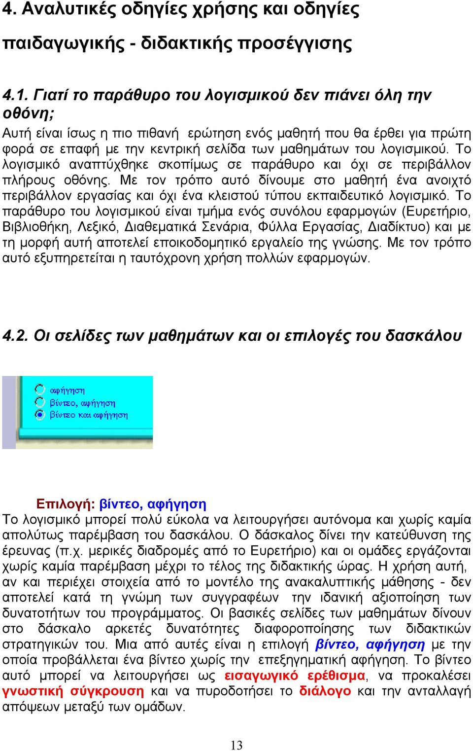 Το λογισμικό αναπτύχθηκε σκοπίμως σε παράθυρο και όχι σε περιβάλλον πλήρους οθόνης.