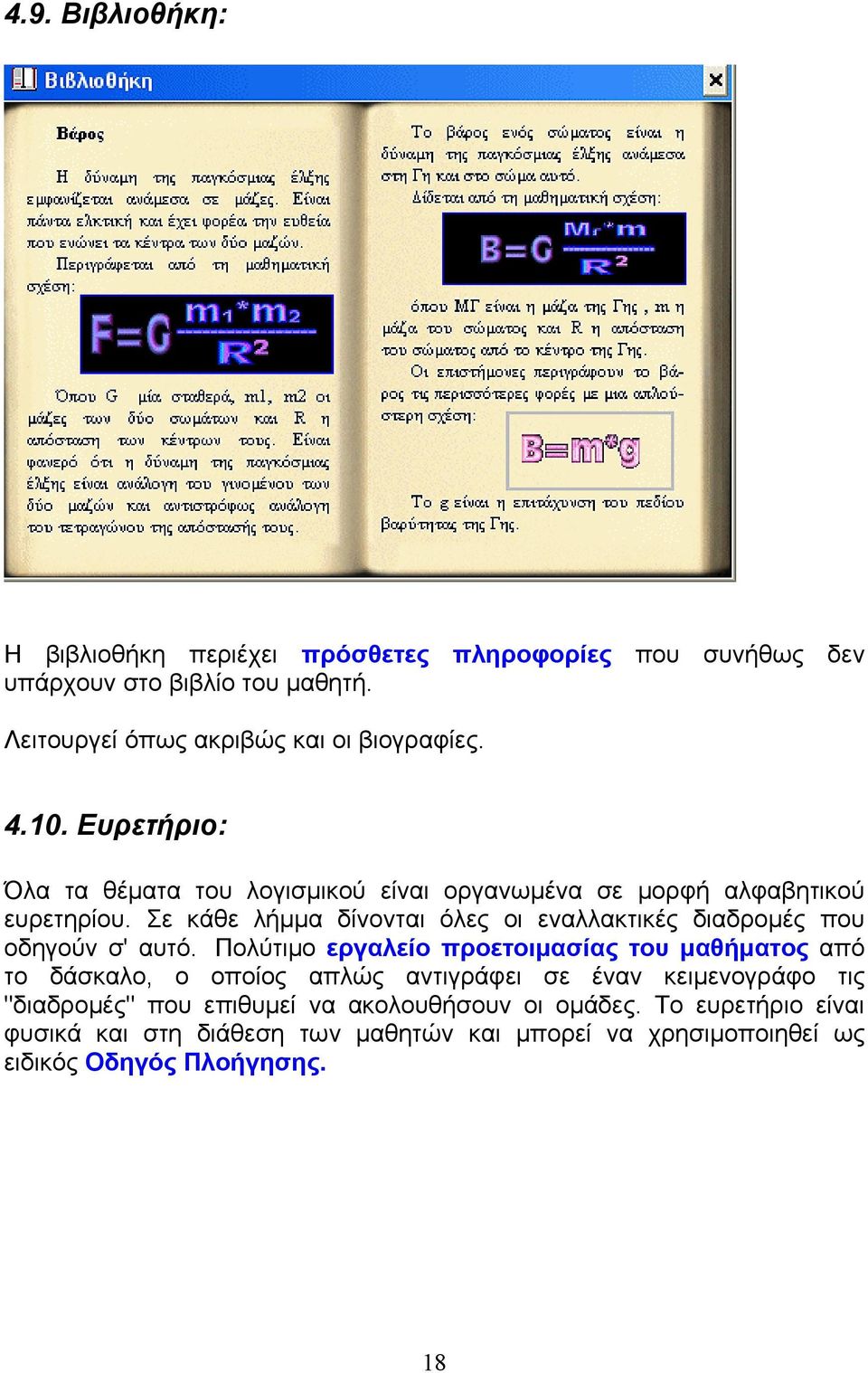 Σε κάθε λήμμα δίνονται όλες οι εναλλακτικές διαδρομές που οδηγούν σ' αυτό.