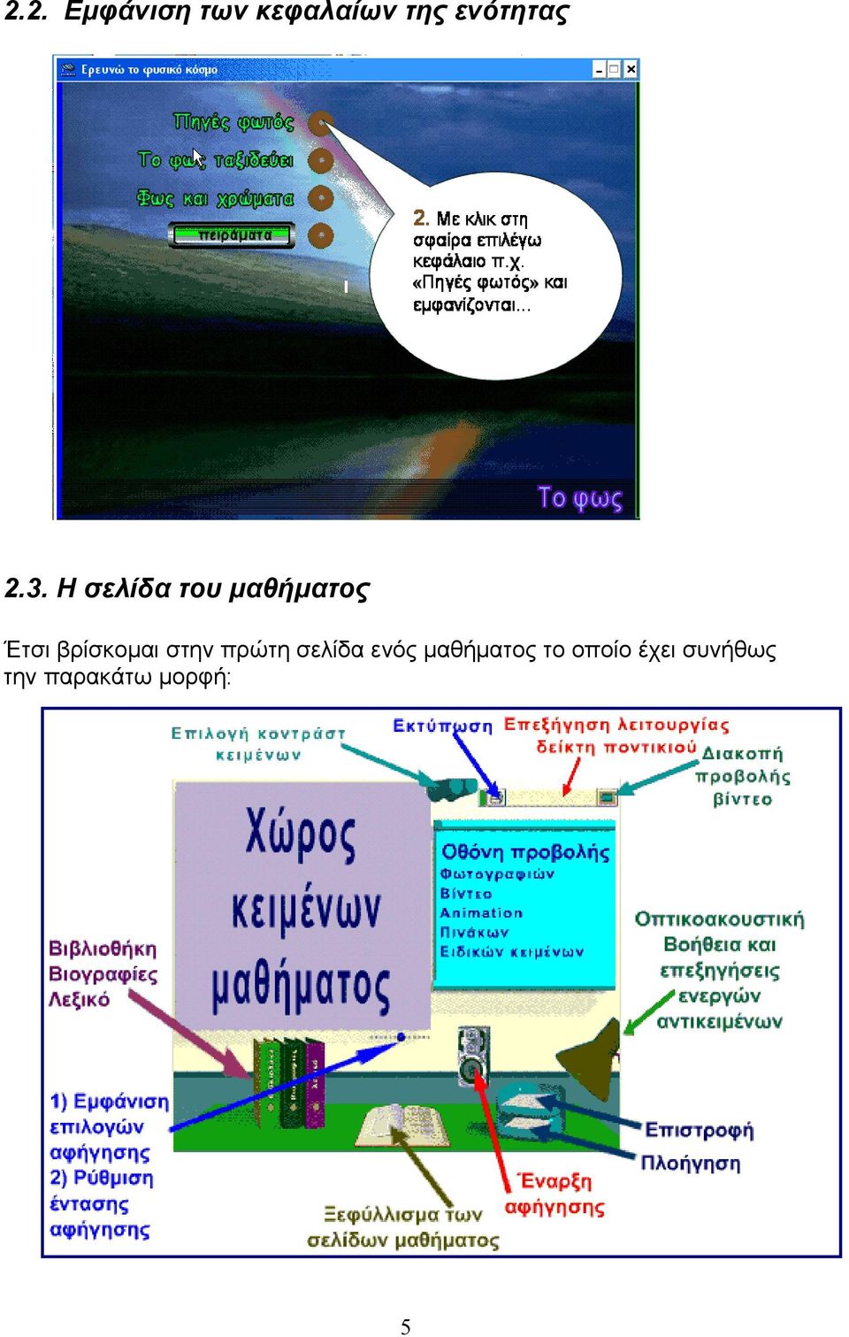 Η σελίδα του μαθήματος Έτσι βρίσκομαι