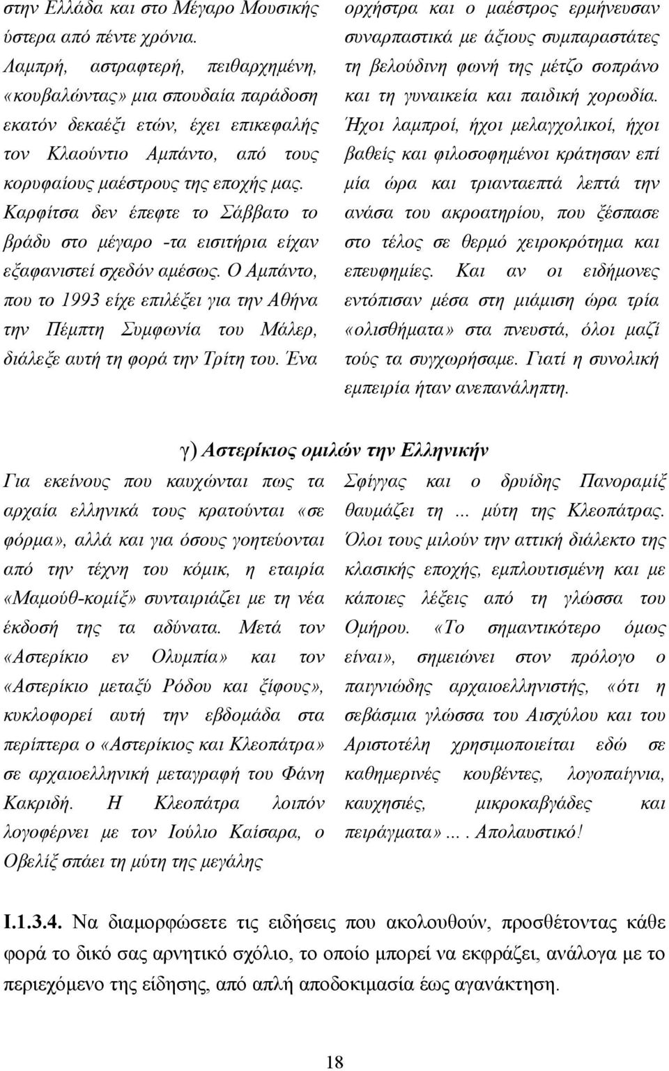 Καρφίτσα δεν έπεφτε το Σάββατο το βράδυ στο µέγαρο -τα εισιτήρια είχαν εξαφανιστεί σχεδόν αµέσως.