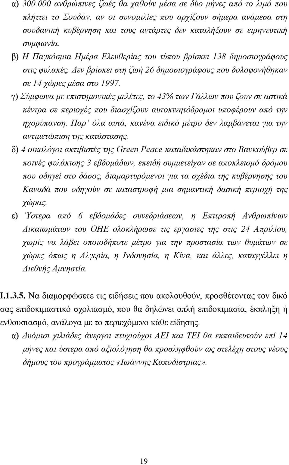 συµφωνία. β) Η Παγκόσµια Ηµέρα Ελευθερίας του τύπου βρίσκει 138 δηµοσιογράφους στις φυλακές. εν βρίσκει στη ζωή 26 δηµοσιογράφους που δολοφονήθηκαν σε 14 χώρες µέσα στο 1997.