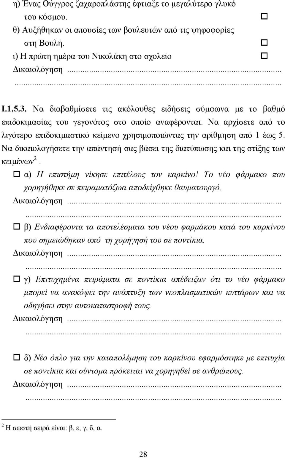 Να αρχίσετε από το λιγότερο επιδοκιµαστικό κείµενο χρησιµοποιώντας την αρίθµηση από 1 έως 5. Να δικαιολογήσετε την απάντησή σας βάσει της διατύπωσης και της στίξης των κειµένων 2.