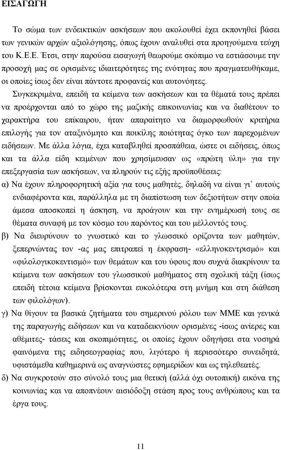 κριτήρια επιλογής για τον αταξινόµητο και ποικίλης ποιότητας όγκο των παρεχοµένων ειδήσεων.