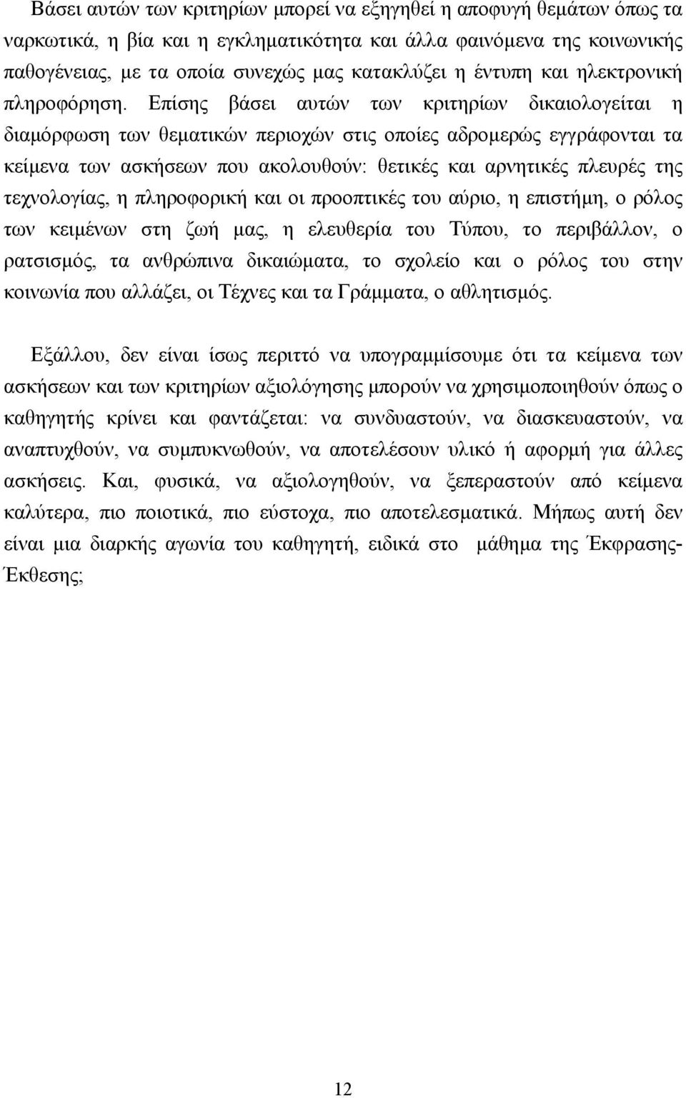 Επίσης βάσει αυτών των κριτηρίων δικαιολογείται η διαµόρφωση των θεµατικών περιοχών στις οποίες αδροµερώς εγγράφονται τα κείµενα των ασκήσεων που ακολουθούν: θετικές και αρνητικές πλευρές της