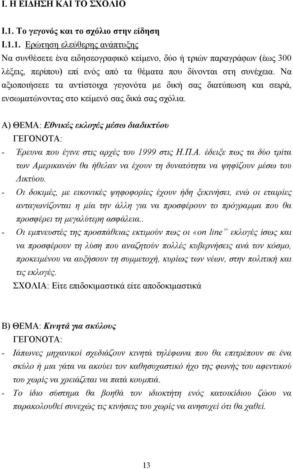 Α) ΘΕΜΑ: Εθνικές εκλογές µέσω διαδικτύου ΓΕΓΟΝΟΤΑ: - Έρευνα που έγινε στις αρχές του 1999 στις Η.Π.Α. έδειξε πως τα δύο τρίτα των Αµερικανών θα ήθελαν να έχουν τη δυνατότητα να ψηφίζουν µέσω του ικτύου.