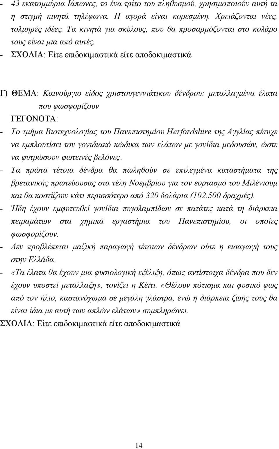 Γ) ΘΕΜΑ: Καινούργιο είδος χριστουγεννιάτικου δένδρου: µεταλλαγµένα έλατα που φωσφορίζουν ΓΕΓΟΝΟΤΑ: - Το τµήµα Βιοτεχνολογίας του Πανεπιστηµίου Herfordshire της Αγγλίας πέτυχε να εµπλουτίσει τον