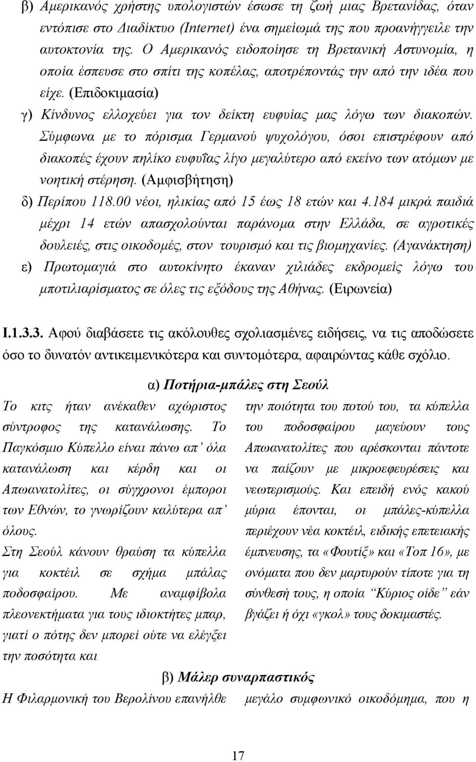 (Επιδοκιµασία) γ) Κίνδυνος ελλοχεύει για τον δείκτη ευφυίας µας λόγω των διακοπών.