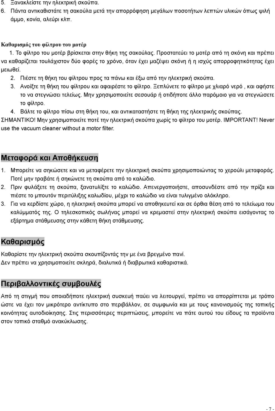 Προστατεύει το μοτέρ από τη σκόνη και πρέπει να καθαρίζεται τουλάχιστον δύο φορές το χρόνο, όταν έχει μαζέψει σκόνη ή η ισχύς απορροφητικότητας έχει μειωθεί. 2.