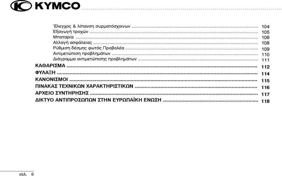 .. 110 Διάγραµµα αντιµετώπισης προβληµάτων... 111 ΚΑΘΑΡΙΣΜΑ... 112 ΦΥΛΑΞΗ... 114 ΚΑΝΟΝΙΣΜΟΙ.