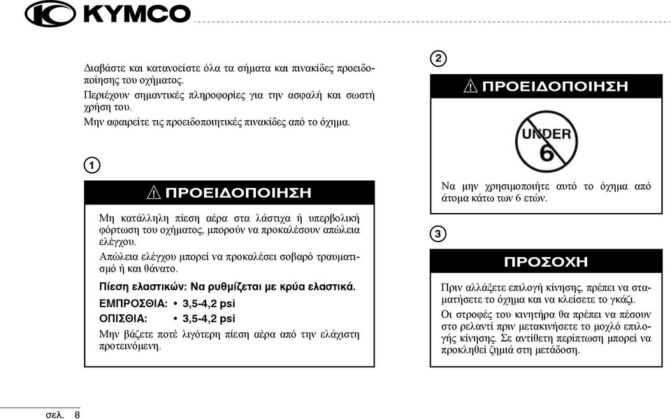 2 ΠΡΟΕΙΔΟΠΟΙΗΣΗ 1 ΠΡΟΕΙΔΟΠΟΙΗΣΗ Μη κατάλληλη πίεση αέρα στα λάστιχα ή υπερβολική φόρτωση του οχήματος, μπορούν να προκαλέσουν απώλεια ελέγχου.