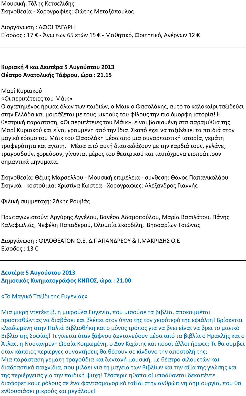 15 Μαρί Κυριακού «Οι περιπέτειες του Μάικ» Ο αγαπημένος ήρωας όλων των παιδιών, ο Μάικ ο Φασολάκης, αυτό το καλοκαίρι ταξιδεύει στην Ελλάδα και μοιράζεται με τους μικρούς του φίλους την πιο όμορφη