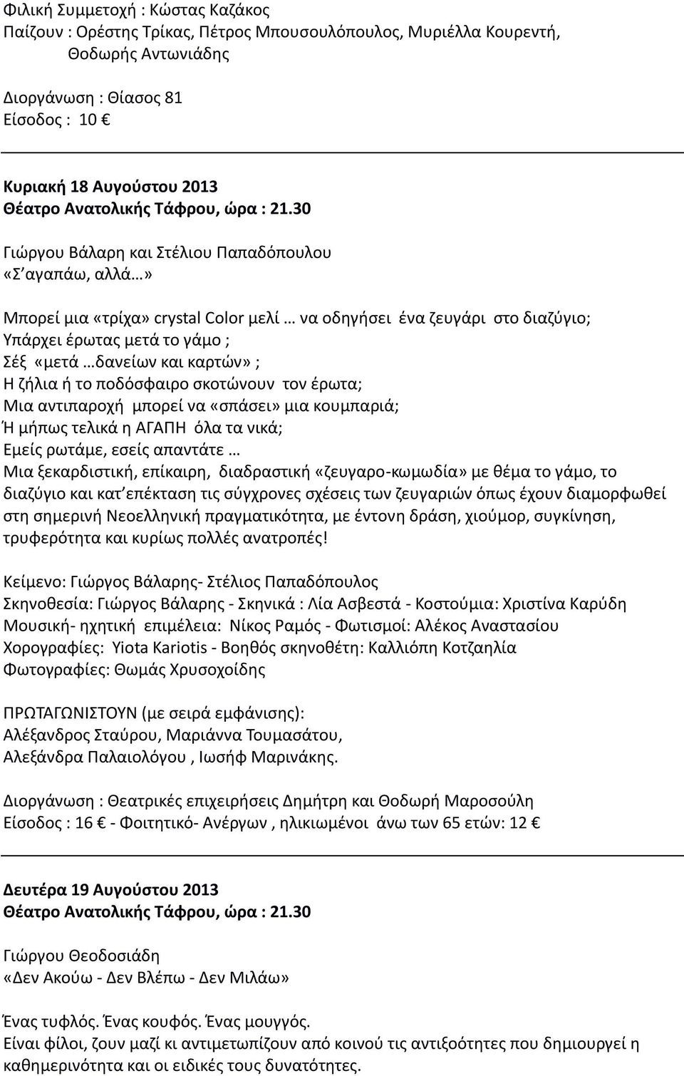 ποδόσφαιρο σκοτώνουν τον έρωτα; Μια αντιπαροχή μπορεί να «σπάσει» μια κουμπαριά; Ή μήπως τελικά η ΑΓΑΠΗ όλα τα νικά; Εμείς ρωτάμε, εσείς απαντάτε Μια ξεκαρδιστική, επίκαιρη, διαδραστική