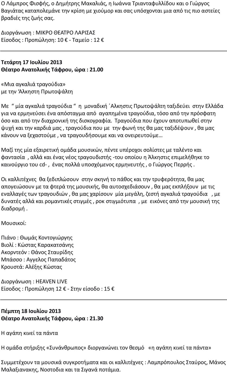 00 «Μια αγκαλιά τραγούδια» με την Αλκηστη Πρωτοψάλτη Με μία αγκαλιά τραγούδια η μοναδική Αλκηστις Πρωτοψάλτη ταξιδεύει στην Ελλάδα για να ερμηνεύσει ένα απόσταγμα από αγαπημένα τραγούδια, τόσο από