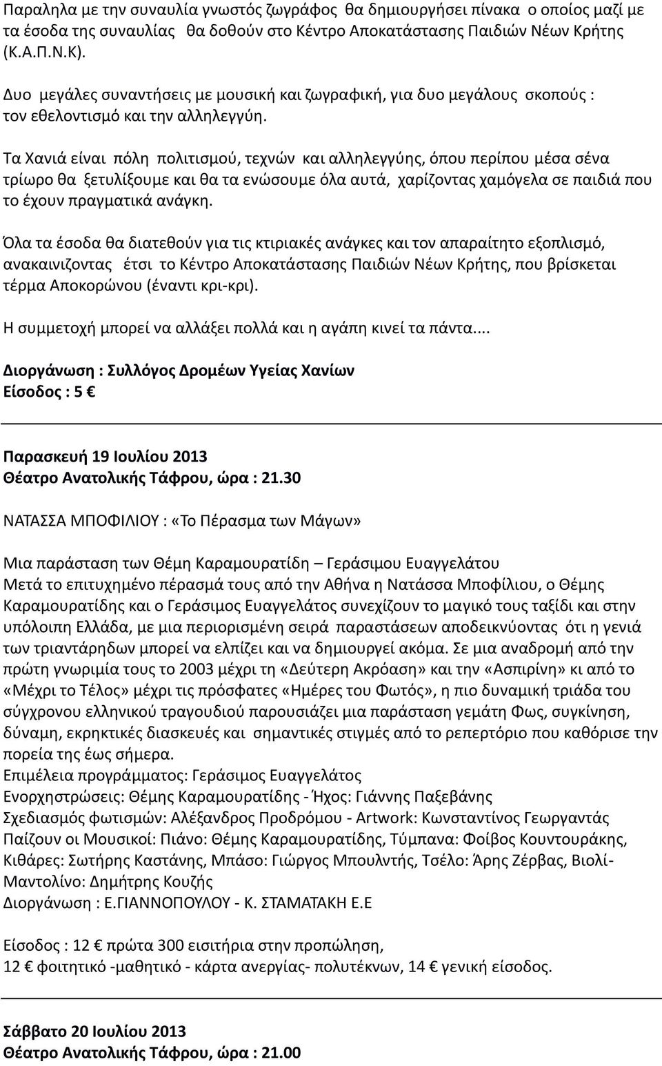 Τα Χανιά είναι πόλη πολιτισμού, τεχνών και αλληλεγγύης, όπου περίπου μέσα σένα τρίωρο θα ξετυλίξουμε και θα τα ενώσουμε όλα αυτά, χαρίζοντας χαμόγελα σε παιδιά που το έχουν πραγματικά ανάγκη.