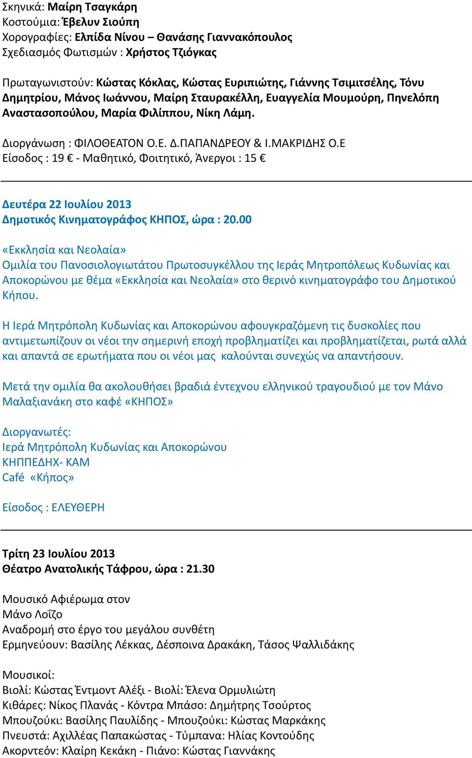 Ε Είσοδος : 19 - Μαθητικό, Φοιτητικό, Άνεργοι : 15 Δευτέρα 22 Ιουλίου 2013 Δημοτικός Κινηματογράφος ΚΗΠΟΣ, ώρα : 20.