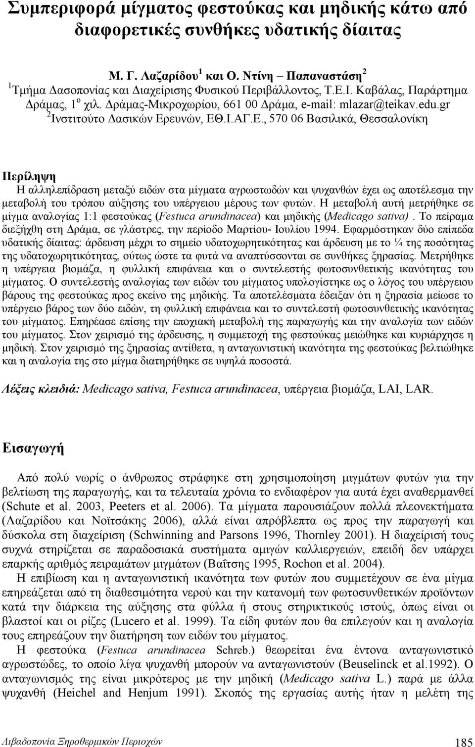 ευνών, ΕΘ.Ι.ΑΓ.Ε., 570 06 Βασιλικά, Θεσσαλονίκη Περίληψη Η αλληλεπίδραση μεταξύ ειδών στα μίγματα αγρωστωδών και ψυχανθών έχει ως αποτέλεσμα την μεταβολή του τρόπου αύξησης του υπέργειου μέρους των φυτών.