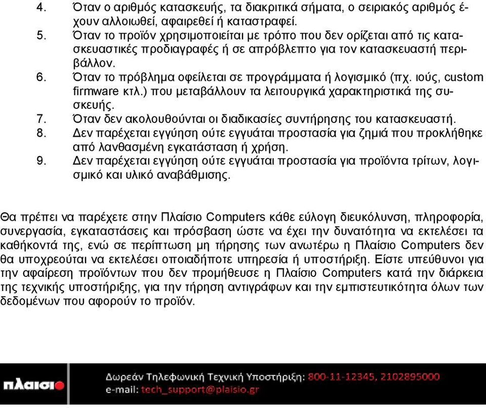 Όταν το πρόβλημα οφείλεται σε προγράμματα ή λογισμικό (πχ. ιούς, custom firmware κτλ.) που μεταβάλλουν τα λειτουργικά χαρακτηριστικά της συσκευής. 7.