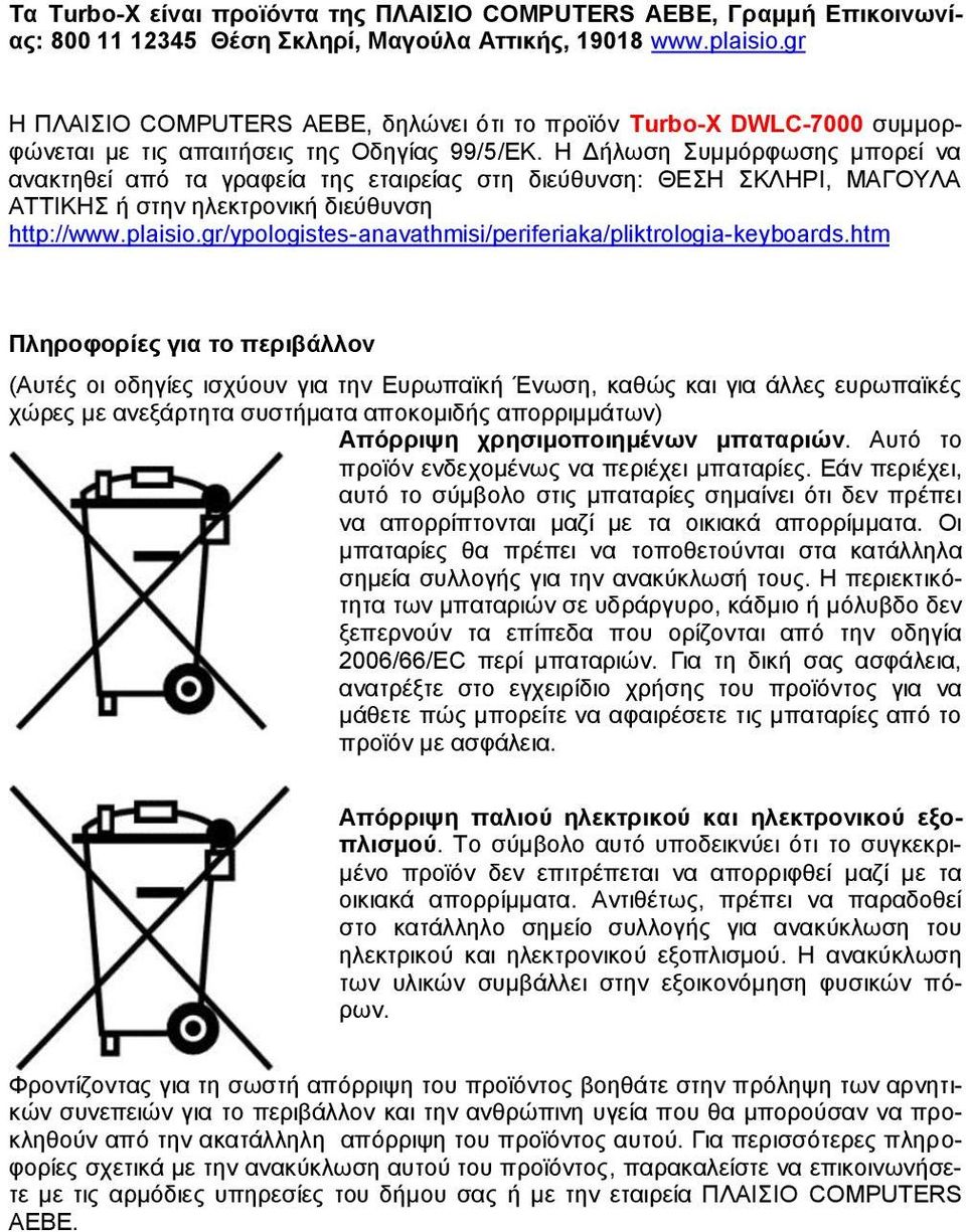 Η Δήλωση Συμμόρφωσης μπορεί να ανακτηθεί από τα γραφεία της εταιρείας στη διεύθυνση: ΘΕΣΗ ΣΚΛΗΡΙ, ΜΑΓΟΥΛΑ ΑΤΤΙΚΗΣ ή στην ηλεκτρονική διεύθυνση http://www.plaisio.