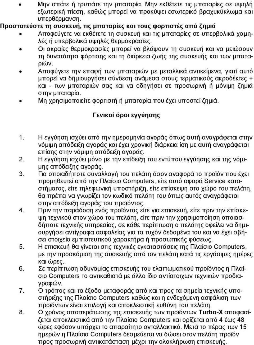 Οι ακραίες θερμοκρασίες μπορεί να βλάψουν τη συσκευή και να μειώσουν τη δυνατότητα φόρτισης και τη διάρκεια ζωής της συσκευής και των μπαταριών.