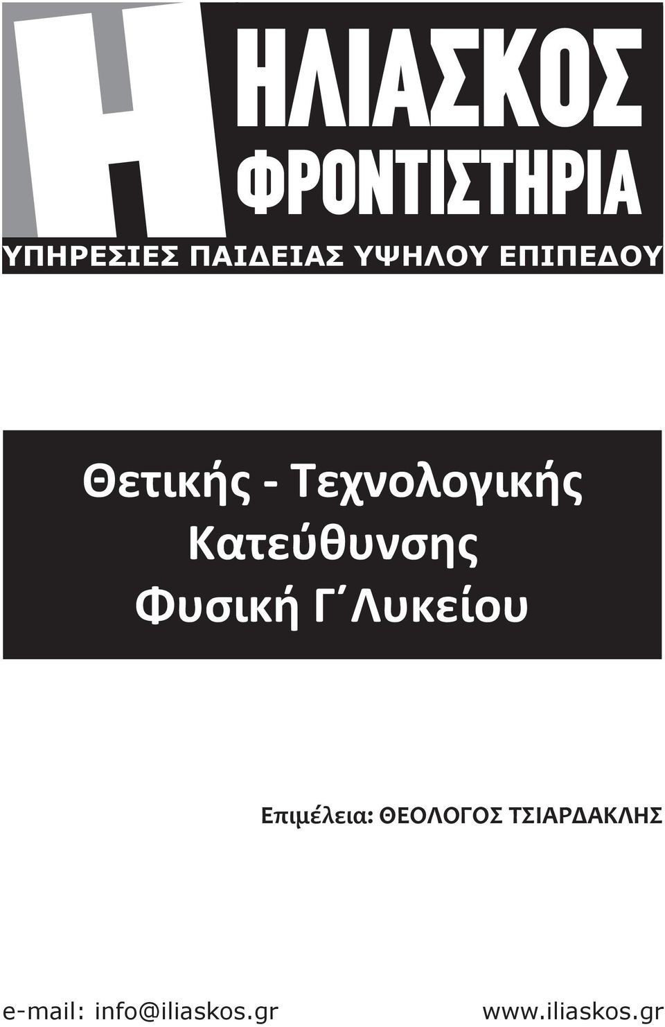 Κατεύθυνσης Φυσική Γ Λυκείου Επιμέλεια: