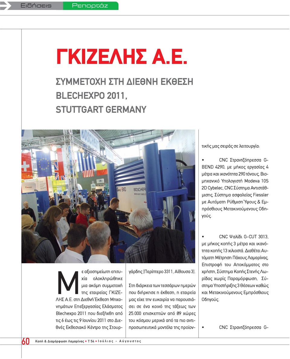 ΣΥΜΜΕΤΟΧΗ ΣΤΗ ΔΙΕΘΝΗ ΕΚΘΕΣΗ BLECHEXPO 2011, STUTTGART GERMANY Στη διάρκεια των τεσσάρων ημερών που διήρκησε η έκθεση, η εταιρεία μας είχε την ευκαιρία να παρουσιάσει σε ένα κοινό της τάξεως των 25.